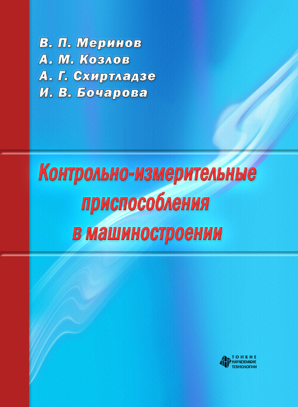 Контрольно-измерительные приспособления в машиностроении