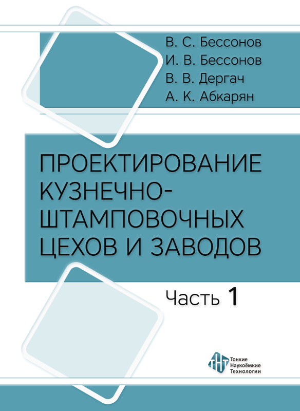 Проектирование кузнечно-штамповочных цехов и заводов. Ч. 1