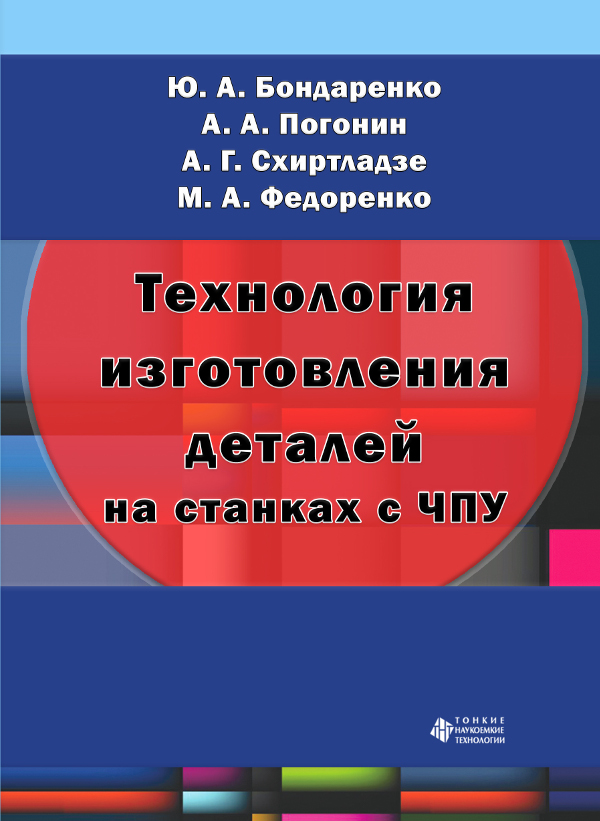 Технология изготовления деталей на станках с ЧПУ