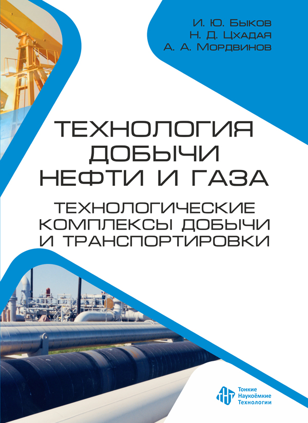 Технология добычи нефти и газа. Технологические комплексы добычи и транспортировки