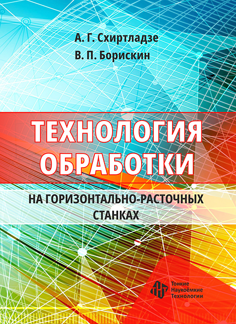 Технология обработки на горизонтально-расточных станках