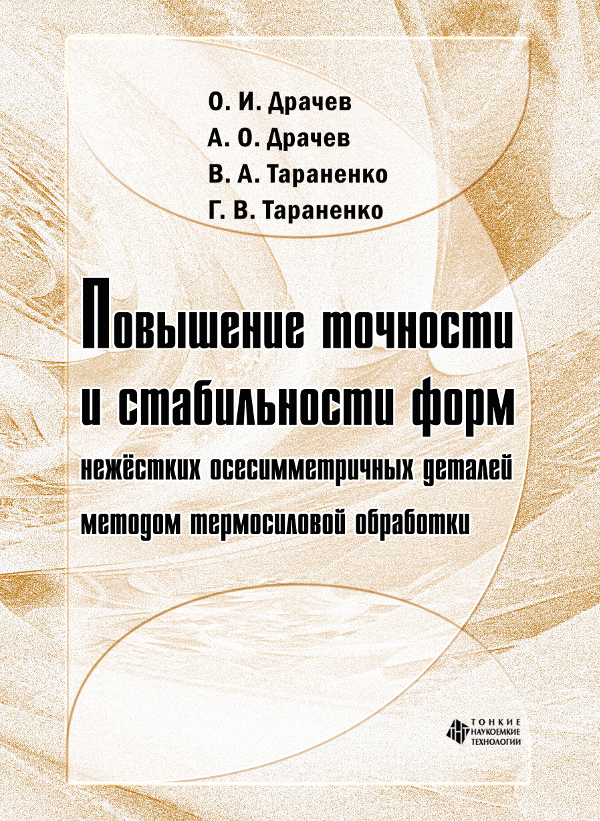 Повышение точности и стабильности форм нежёстких осесимметричных деталей методом термосиловой обработки