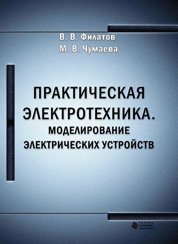 Практическая электротехника. Моделирование электрических устройств