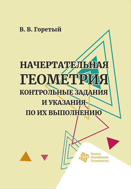 Начертательная геометрия. Контрольные задания и указания по их выполнению