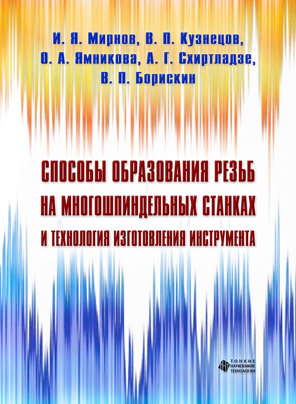 Способы образования резьб на многошпиндельных станках и технология изготовления инструмента