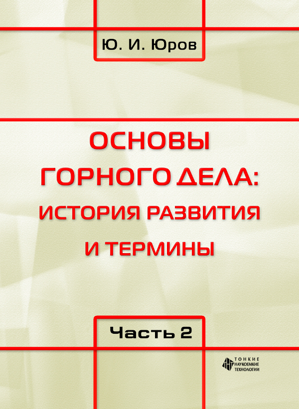 Основы горного дела: история развития и термины. Ч. 2