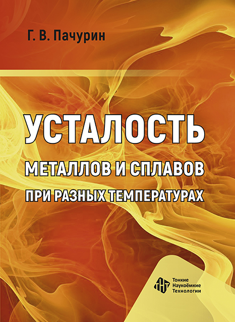 Усталость металлов и сплавов при разных температурах