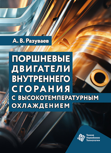 Поршневые двигатели внутреннего сгорания с высокотемпературным охлаждением 