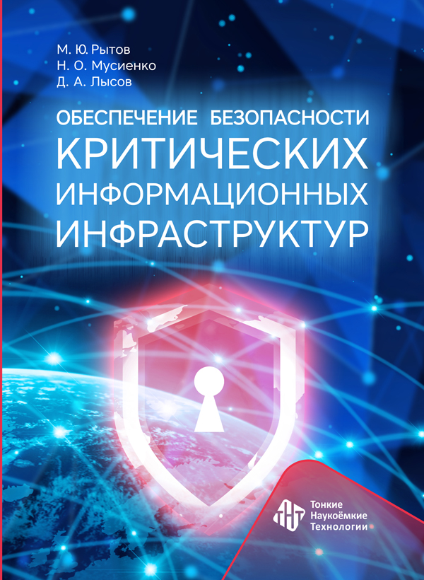 Обеспечение безопасности критических информационных инфраструктур