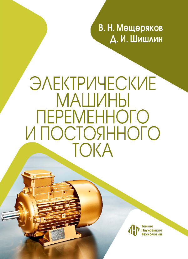 Электрические машины переменного и постоянного тока