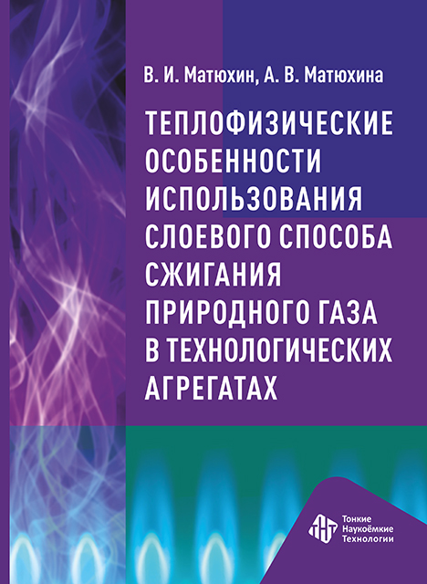 Теплофизические особенности использования слоевого способа  сжигания природного газа в технологических агрегатах