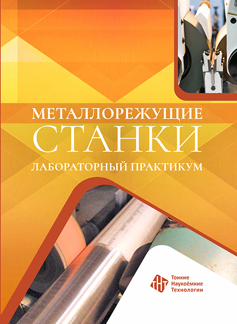 Металлорежущие станки. Лабораторный практикум