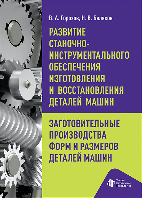 Развитие станочно-инструментального обеспечения изготовления и восстановления деталей машин. Заготовительные производства форм и размеров деталей машин