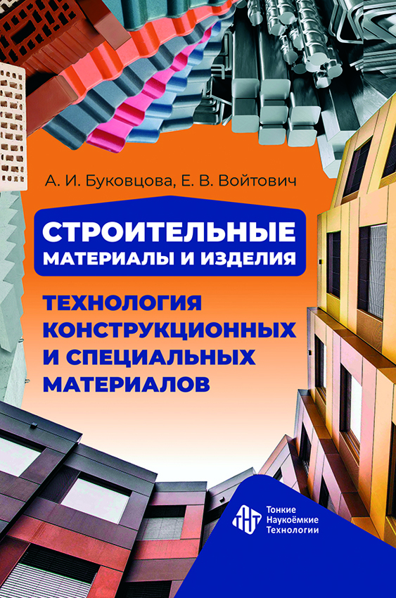 Строительные материалы и изделия. Технология конструкционных и специальных материалов