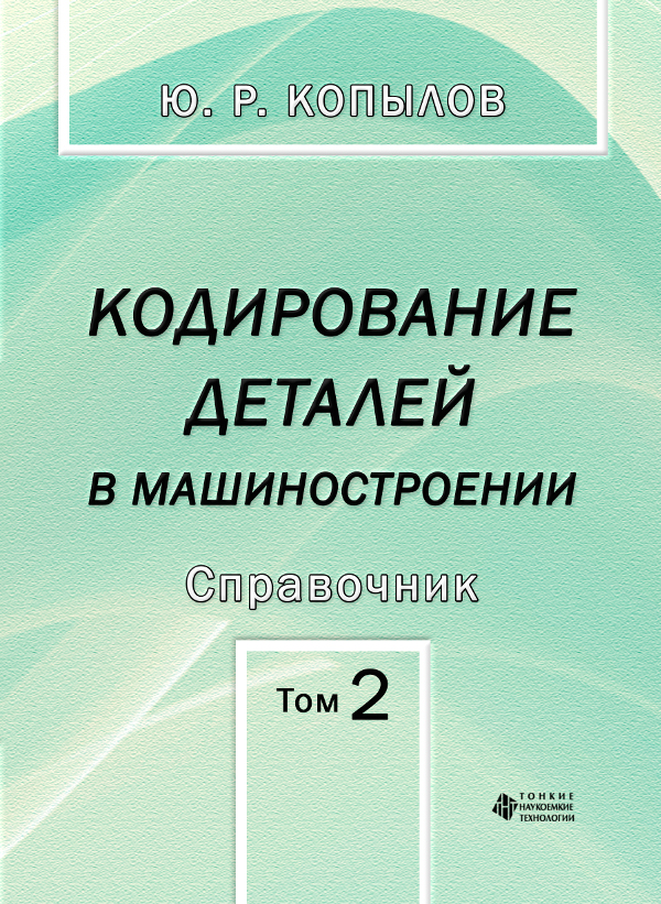 Кодирование деталей в машиностроении. Т. 2