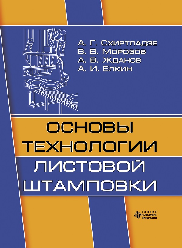 Основы технологии листовой штамповки