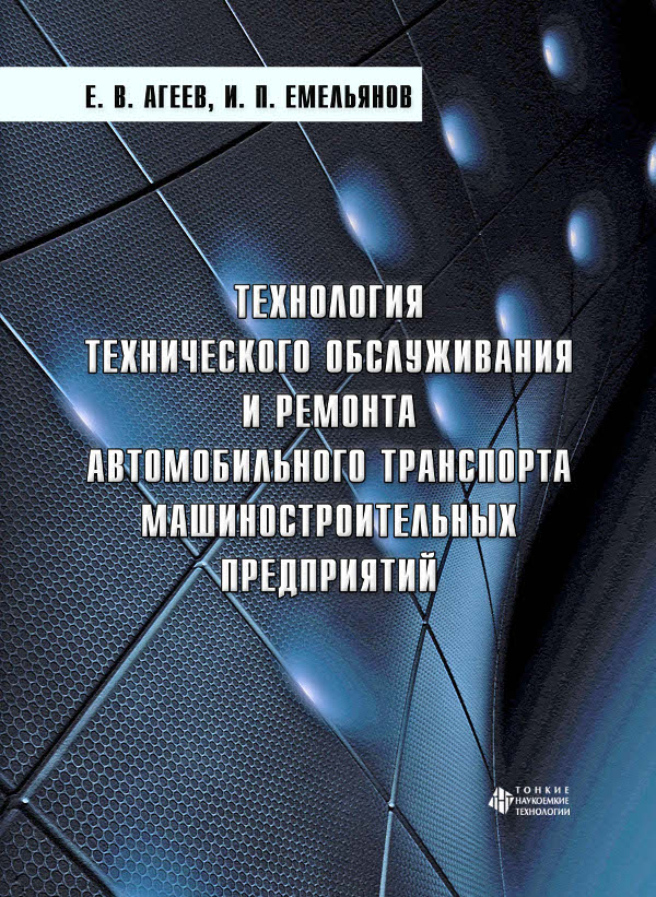 Технология технического обслуживания и ремонта автомобильного транспорта машиностроительных предприятий