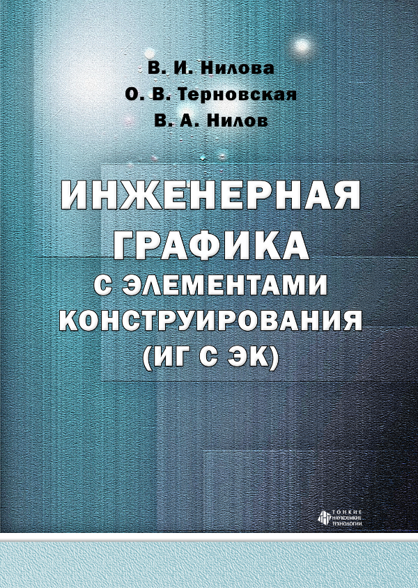 Инженерная графика с элементами конструирования (ИГ с ЭК)