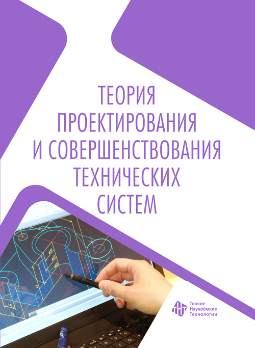 Теория проектирования и совершенствования технических систем