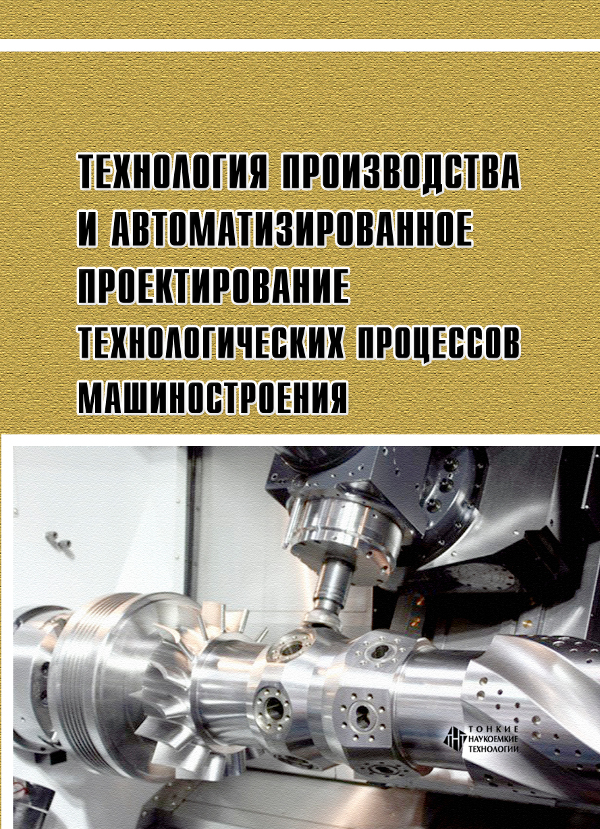 Технология производства и автоматизированное проектирование технологических процессов машиностроения