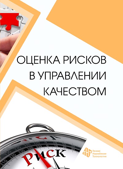 Оценка рисков в управлении качеством