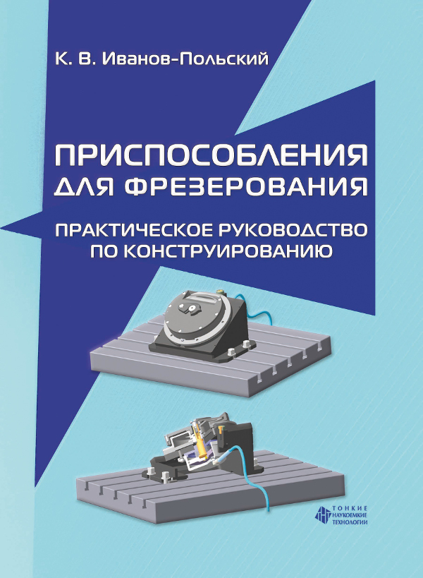 Приспособления для фрезерования. Практическое руководство по конструированию