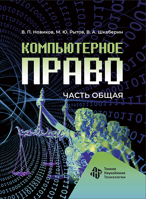 Компьютерное право. Часть общая