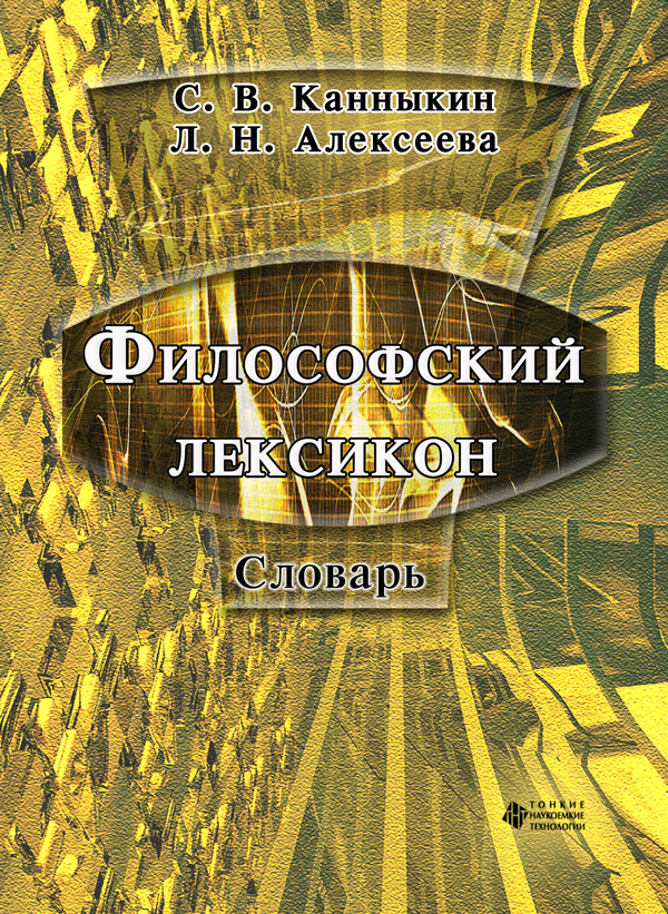 Философский лексикон