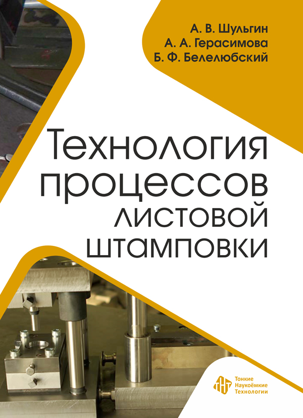 Технология процессов листовой штамповки