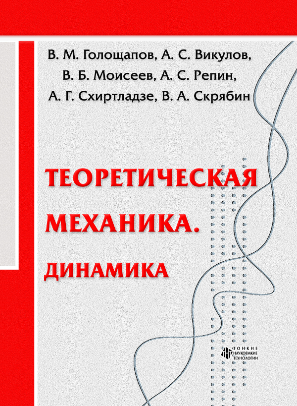 Теоретическая механика. Динамика.