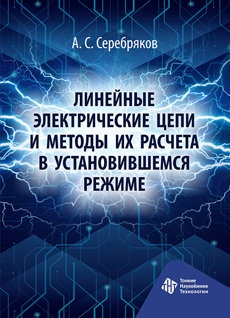 Линейные электрические цепи и методы их расчета в уста- новившемся режиме