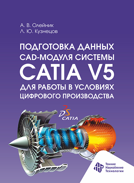 Подготовка данных CAD-модуля системы CATIA V5 для работы в условиях цифрового производства