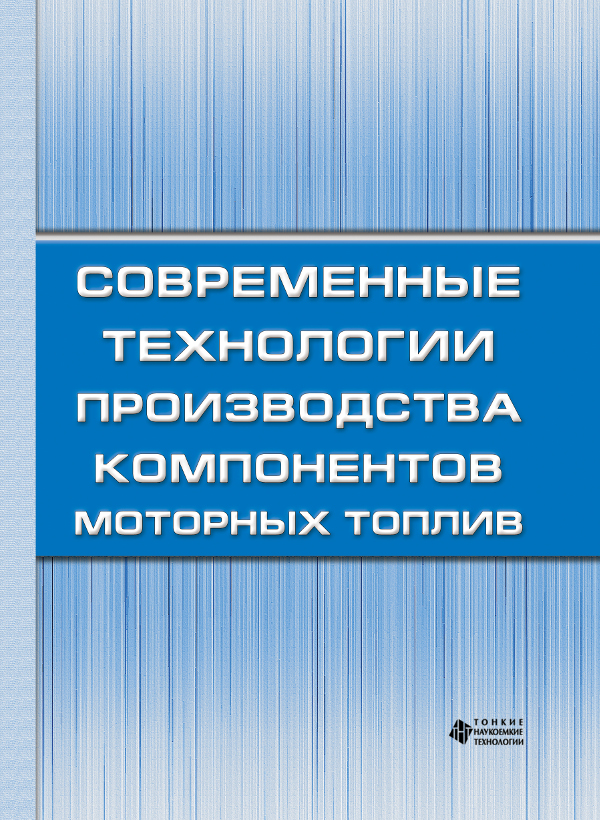 Современные технологии производства компонентов моторных топлив