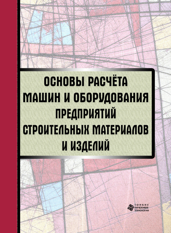 Основы расчёта машин и оборудования предприятий строительных материалов и изделий