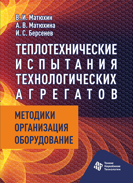 Теплотехнические испытания технологических агрегатов : методики, организация, оборудование
