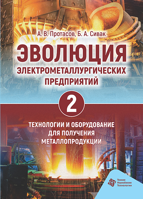 Эволюция электрометаллургических предприятий. Том 2. Технологии и оборудование для получения металлопродукции