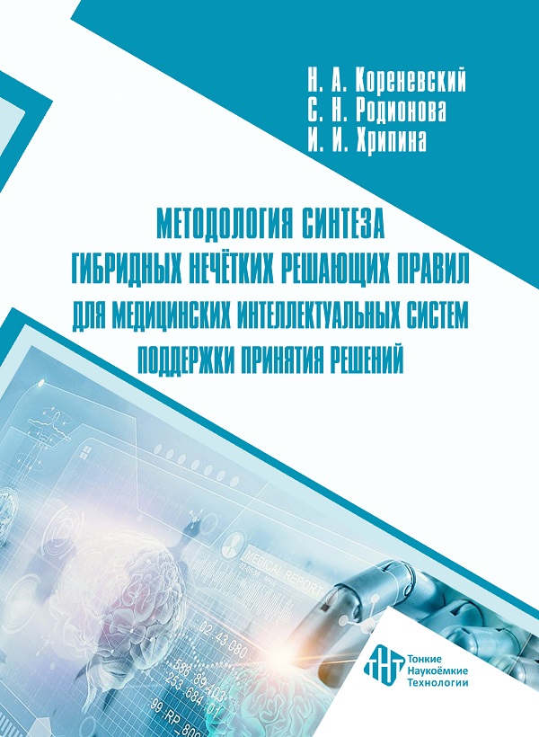 Методология синтеза гибридных нечётких решающих правил для медицинских интеллектуальных систем поддержки принятия решений