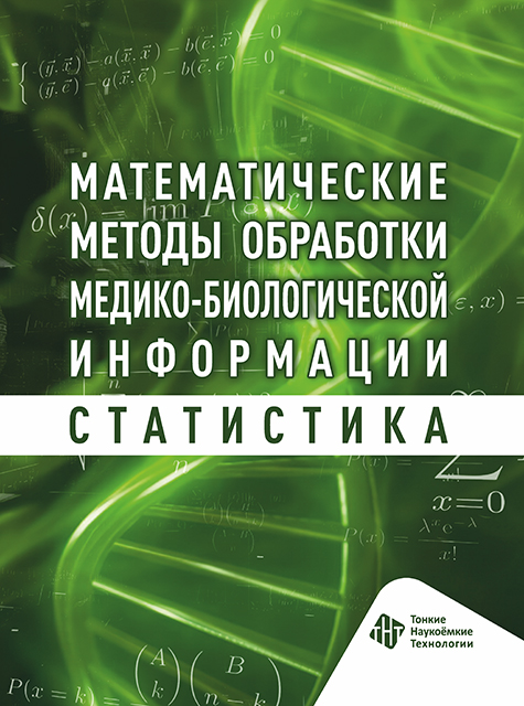Математические методы обработки медико‑биологической информации. Статистика. Тесты