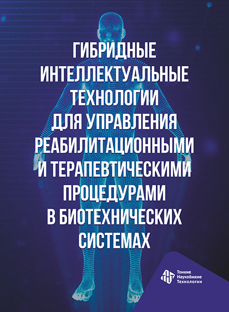 Гибридные интеллектуальные технологии для управления реабилитационными и терапевтическими процедурами в биотехнических системах
