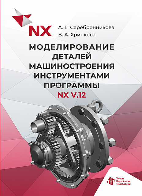 Моделирование деталей машиностроения инструментами программы NX V.12