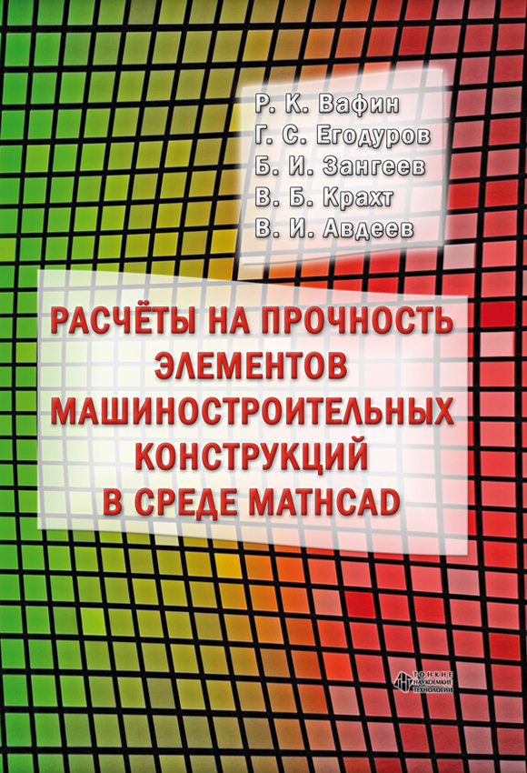 Расчеты на прочность элементов машиностроительных конструкций в среде MATHCAD