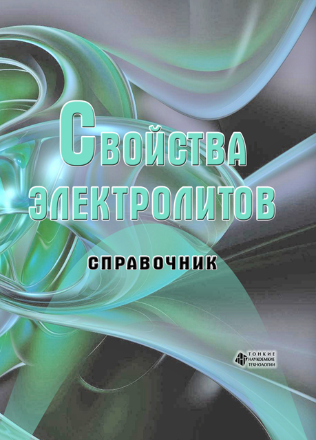 Свойства электролитов