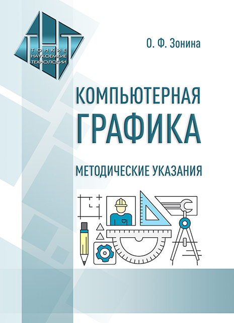 Компьютерная графика. Раздел. Инженерная графика