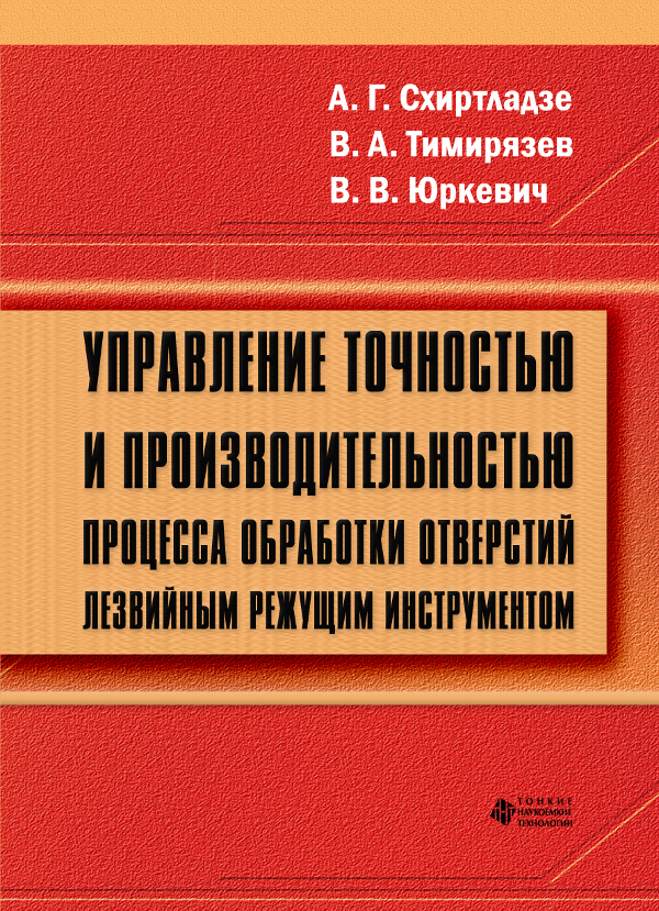 Управление точностью и производительностью процесса обработки отверстий лезвийным режущим инструментом