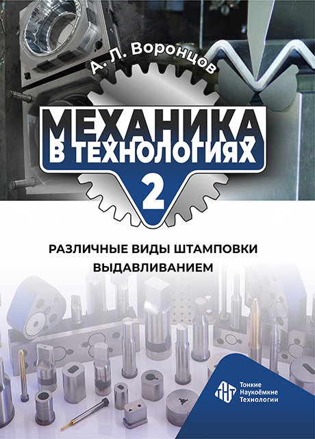Механика в технологиях. Том 2. Различные виды штамповки  выдавливанием
