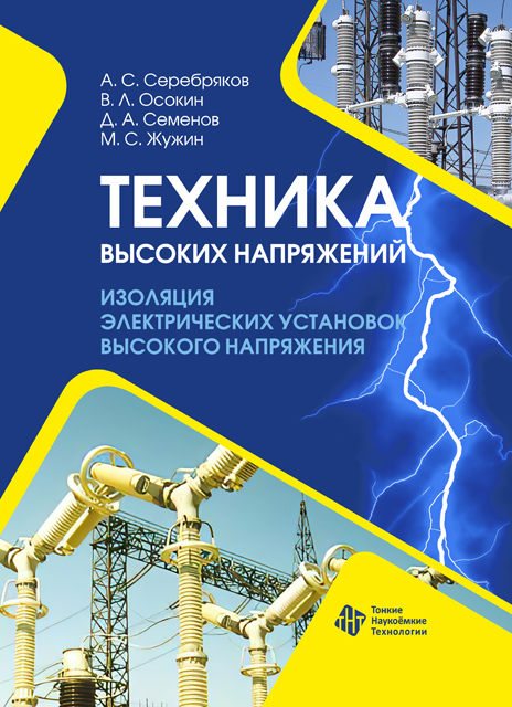 Техника высоких напряжений. Изоляция электрических  установок высокого напряжения