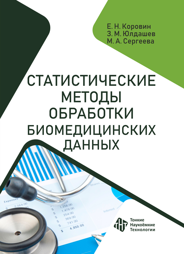 Статистические методы обработки биомедицинских данных