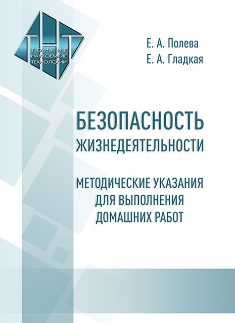 Безопасность жизнедеятельности. Методические указания для выполнения домашних работ