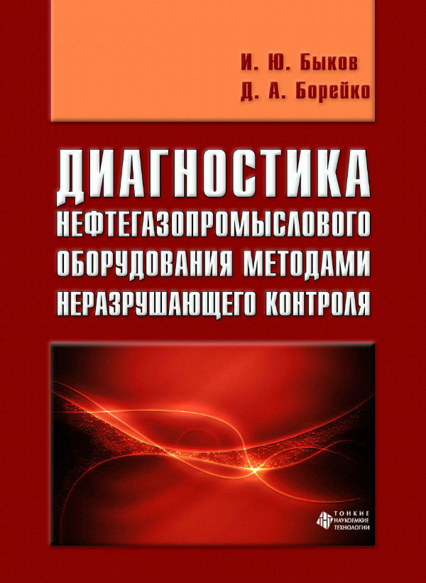 Диагностика нефтегазопромыслового оборудования методами неразрушающего контроля