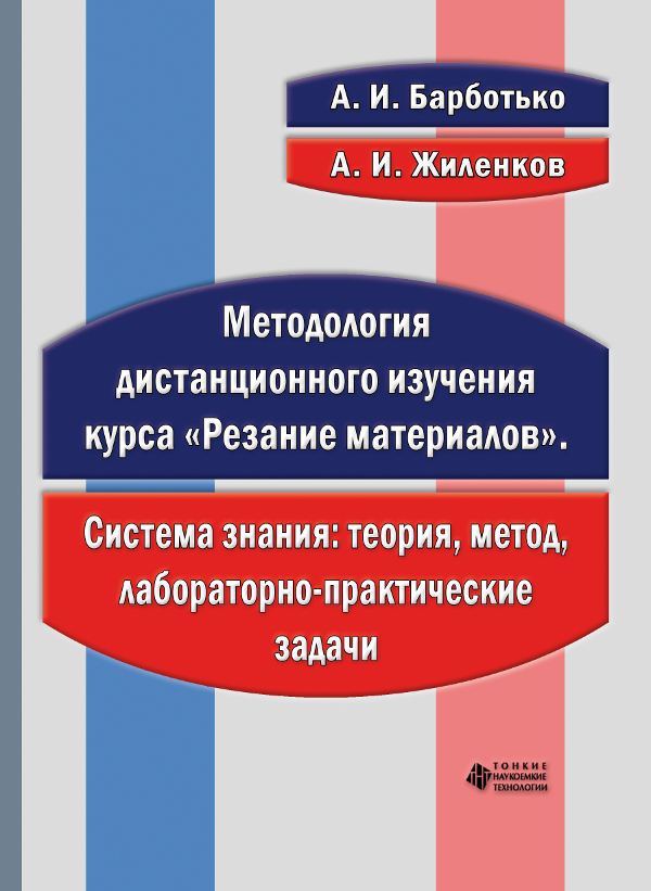 Методология дистанционного изучения курса «Резание материалов»